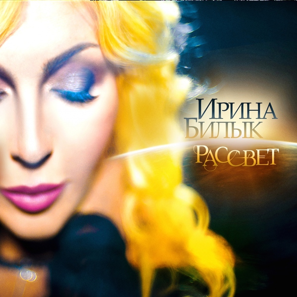 Ирина Билык — За мить до поцілунку